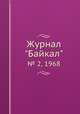 Журнал "Байкал". № 2, 1968, 