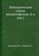 Электрические схемы магнитофонов (2-е изд.), В.Г. Корольков 