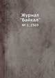 Журнал "Байкал". № 1, 1969, 
