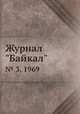 Журнал "Байкал". № 3, 1969, 