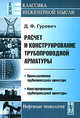 Расчет и конструирование трубопроводной арматуры. Промышленная трубопроводная арматура. Конструирование трубопроводной арматуры, Д. Ф. Гуревич 