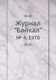 Журнал "Байкал". № 4, 1970, 