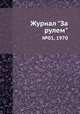 Журнал "За рулем". №01, 1970, 