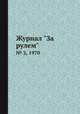 Журнал "За рулем". № 2, 1970, 
