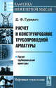 Расчет и конструирование трубопроводной арматуры. Расчет трубопроводной арматуры, Д. Ф. Гуревич 