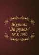 Журнал "За рулем". № 8, 1970, 
