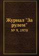Журнал "За рулем". № 9, 1970, 