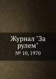 Журнал "За рулем". № 10, 1970, 