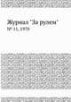 Журнал "За рулем". № 11, 1970, 