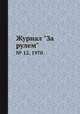 Журнал "За рулем". № 12, 1970, 