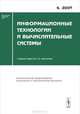 Информационные технологии и вычислительные системы 2007. Выпуск 4, Емельянов С.В. (под ред.) 