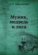 Мужик, медведь и лиса, А.Н. Афанасьев 