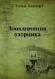 Злоключения озорника, Г. Хольц-Баумерт 