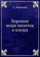 Хорошие вещи молоток и клещи, Г. Люшнин 