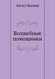 Волшебные помощники, Август Копиш 