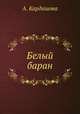 Белый баран, А. Кардашова 