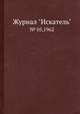 Журнал "Искатель". № 05,1962, 