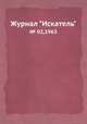 Журнал "Искатель". № 02,1963, 