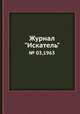 Журнал "Искатель". № 03,1963, 