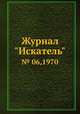 Журнал "Искатель". № 06,1970, 