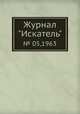 Журнал "Искатель". № 05,1963, 