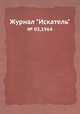 Журнал "Искатель". № 03,1964, 