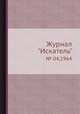 Журнал "Искатель". № 04,1964, 