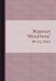 Журнал "Искатель". № 01,1965, 