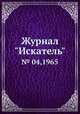 Журнал "Искатель". № 04,1965, 