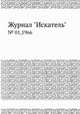 Журнал "Искатель". № 01,1966, 