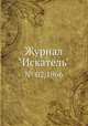 Журнал "Искатель". № 02,1966, 