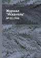Журнал "Искатель". № 05,1966, 