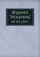 Журнал "Искатель". № 03,1967, 