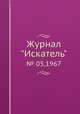 Журнал "Искатель". № 05,1967, 