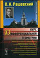 Курс дифференциальной геометрии. Учебник - 5 изд., П. К. Рашевский 