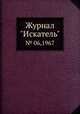 Журнал "Искатель". № 06,1967, 
