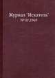 Журнал "Искатель". № 01,1969, 