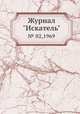 Журнал "Искатель". № 02,1969, 