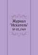 Журнал "Искатель". № 03,1969, 