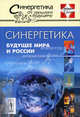 Синергетика: Будущее мира и России, Малинецкий Г. Г. 