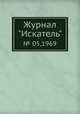 Журнал "Искатель". № 05,1969, 