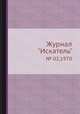 Журнал "Искатель". № 02,1970, 