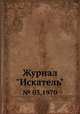 Журнал "Искатель". № 03,1970, 