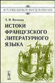 Истоки французского литературного языка, З. Н. Волкова 