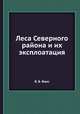 Леса Северного района и их эксплоатация, В. В. Фаас 