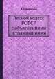 Лесной кодекс РСФСР с объяснениями и толкованиями, В. С. Колонтаев 