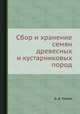 Сбор и хранение семян древесных и кустарниковых пород, Д. Д. Минин 