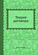 Теория договора, В. М. Нечаев 