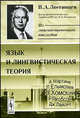 Язык и лингвистическая теория, В. А. Звегинцев 