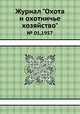 Журнал "Охота и охотничье хозяйство". № 01,1957, 